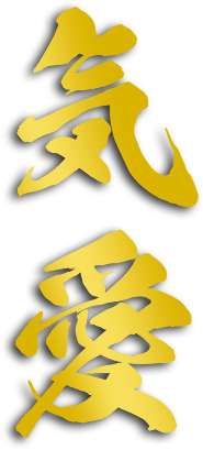 気愛